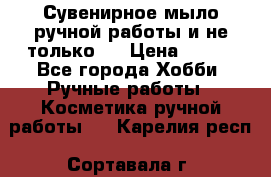 Сувенирное мыло ручной работы и не только.. › Цена ­ 120 - Все города Хобби. Ручные работы » Косметика ручной работы   . Карелия респ.,Сортавала г.